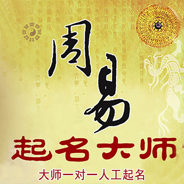 石家庄起名大师 石家庄大师起名 找田大师 41年起名经验